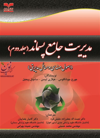 مدیریت جامع پسماند (اصول مهندسی و مسائل مدیریتی) (جلد دوم) جورج چوبانگلوس با ترجمه نعمت الله جعفرزاده حقیقی فرد انتشارات خانیران
